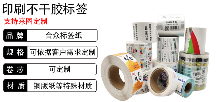 合眾不干膠標簽印刷定制質量保證