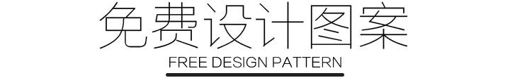 免費設(shè)計圖案