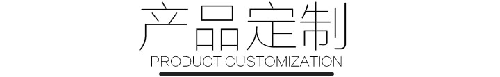 產(chǎn)品定制