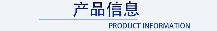 產品信息