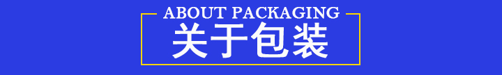 關于包裝