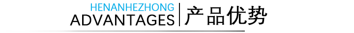 產(chǎn)品優(yōu)勢(shì)