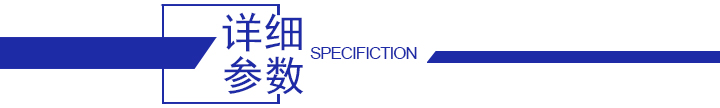 詳細(xì)參數(shù)