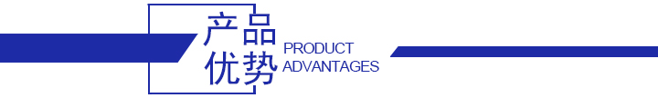 產(chǎn)品優(yōu)勢