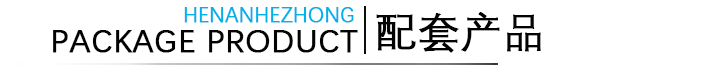 配套產(chǎn)品